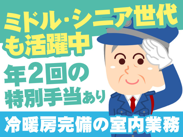 ミドル・シニア世代も活躍中　年2回の特別手当あり　冷暖房完備の室内業務 