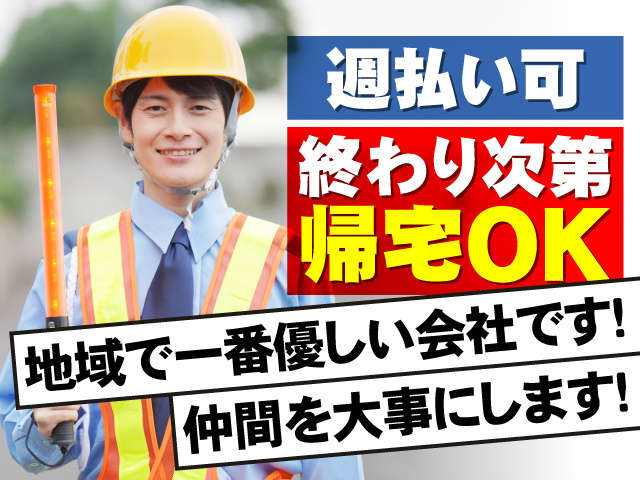 週払い可　終わり次第帰宅OK　地域で一番優しい会社です！仲間を大事にします！