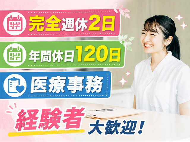 医療事務・経験者優遇