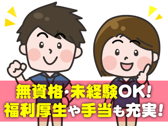 無資格未経験OK／福利厚生手当充実