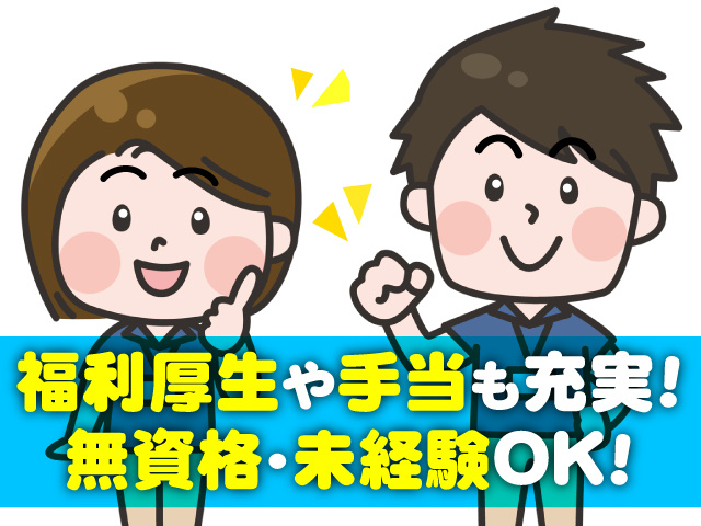 無資格未経験OK／福利厚生手当充実