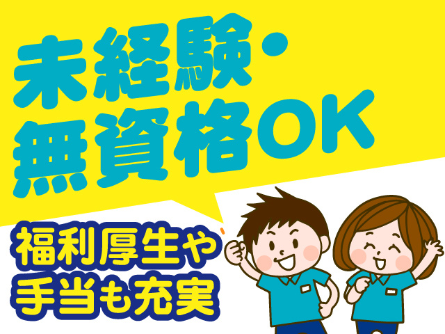 ・未経験・無資格OK ・福利厚生や手当も充実