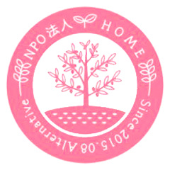 特定非営利活動法人HOME
