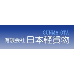 有限会社日本軽貨物