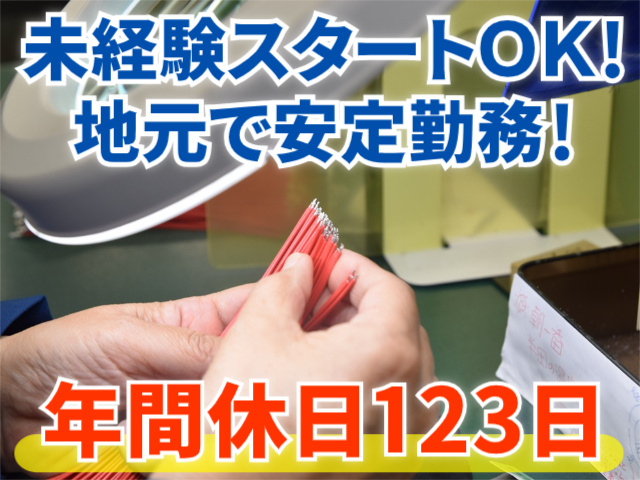 未経験スタートOK/地元で安定勤務/年間休日123日