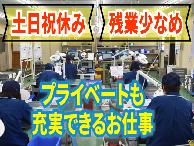 土日祝休み/残業少なめ/プライベートも充実できるお仕事