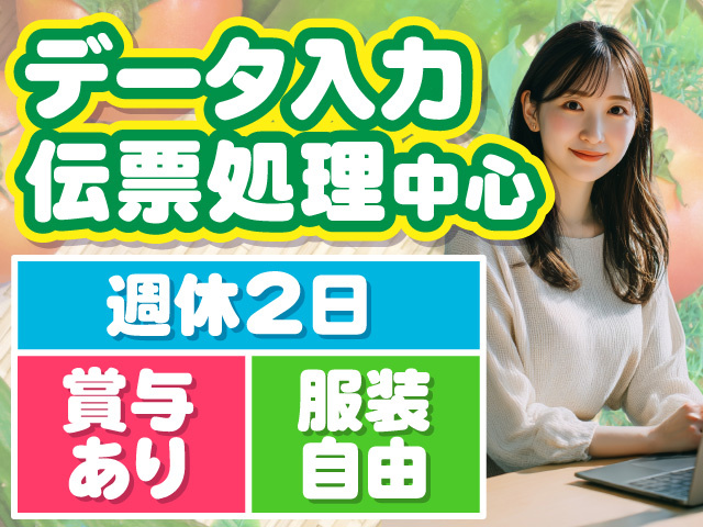 データ入力・伝票処理中心　週休2日　賞与あり　服装自由
