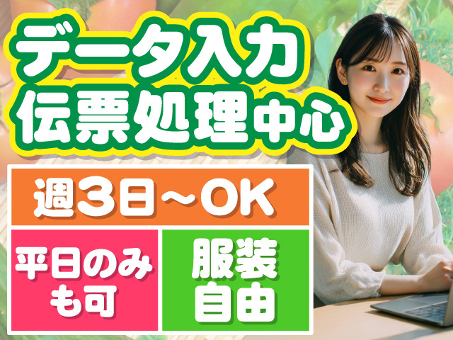 データ入力・伝票処理中心　週3日～OK　平日のみも可　服装自由
