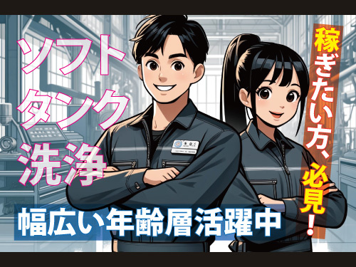 洗浄スタッフ／日勤／がっちり稼ぎたい方におすすめ／高時給