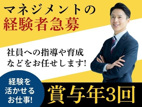 マネージャー／経験を活かせるお仕事／キャリアアップできる／賞与年3回有