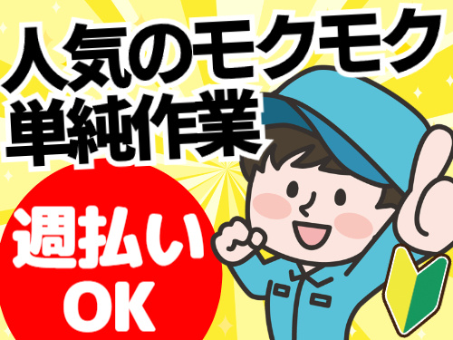 人気のモクモク単純作業／週払いOK／未経験OK