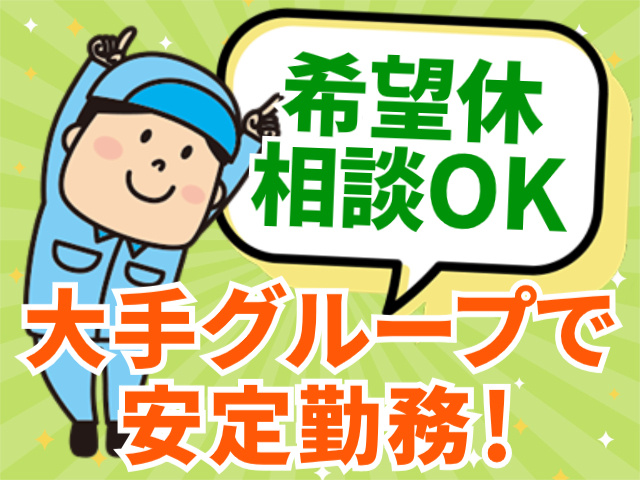 希望休相談OK！大手グループで安定勤務！