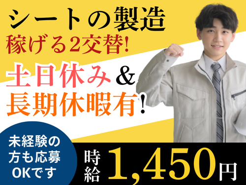 工場内作業スタッフ／長期休暇あり／未経験OK／2交替でしっかり稼げる