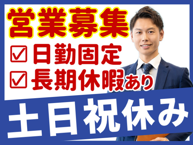 営業募集・日勤・長期休暇あり・土日祝休み