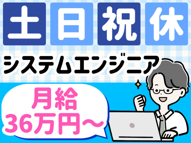 土日祝休み／システムエンジニア／月給36万円～