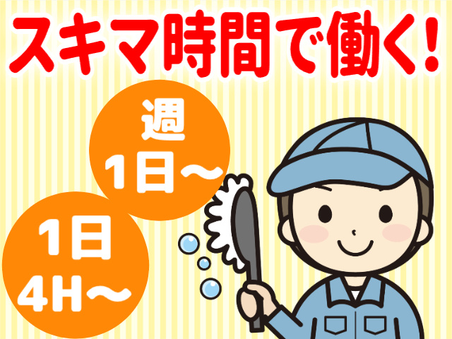 スキマ時間で働く／週1日～・1日4H