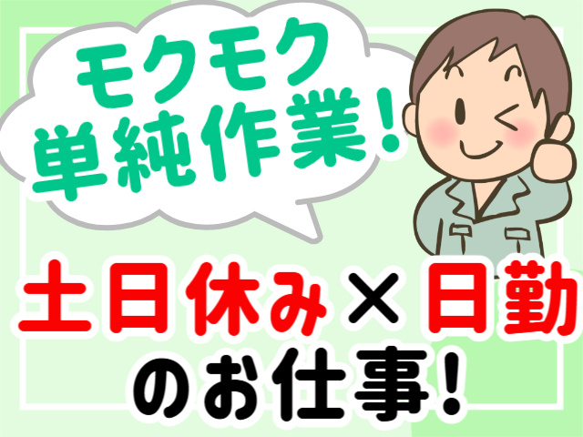 モクモク単純作業／土日休み・日勤のお仕事