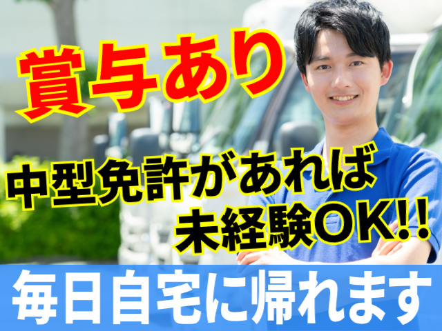 賞与あり／中型免許あれば未経験OK／毎日自宅に帰れます