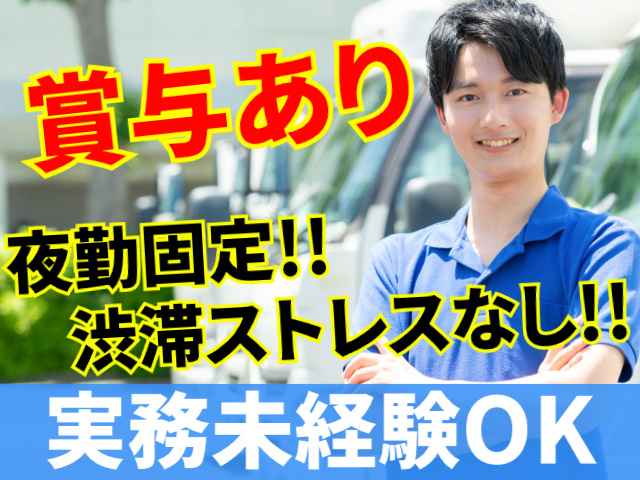 賞与有／夜勤固定！渋滞ストレスなし／実務未経験OK