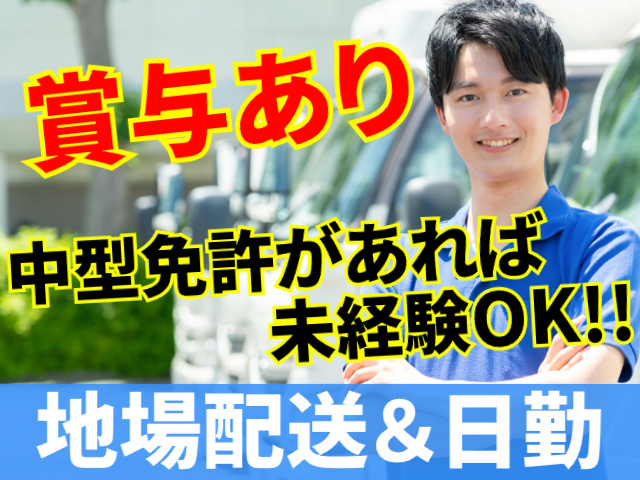 賞与有／中型免許があれば未経験OK／地場配送＆日勤