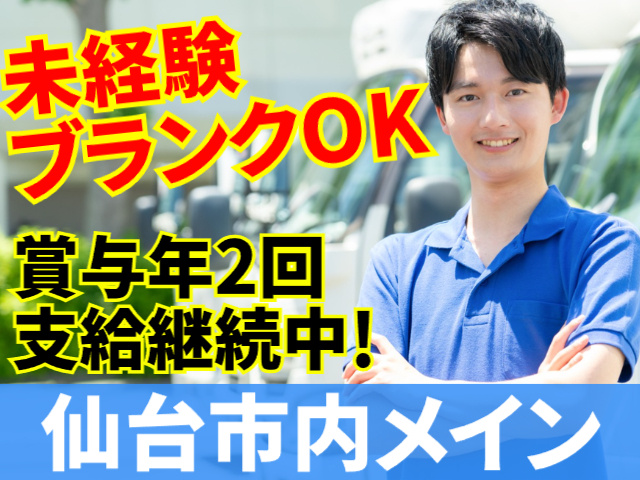 未経験・ブランクOK／賞与年2回支給継続中／仙台市内の配送メイン
