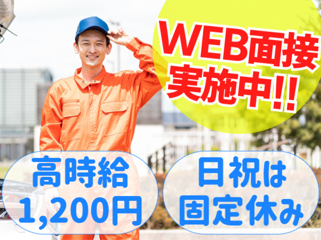 WEB面接実施中／高時給1,200円／日祝は固定休み