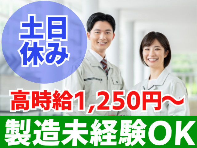 土日休み。高時給1,250円～。製造未経験OK