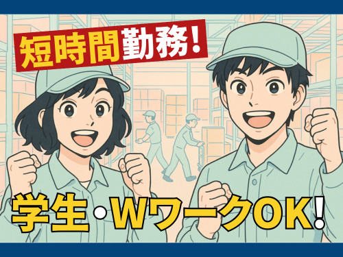 倉庫内仕分けスタッフ／短時間勤務／学生・WワークOK／未経験OK