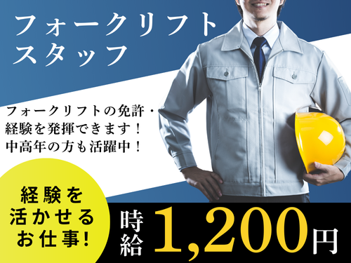 フォークリフトスタッフ／中高年も活躍中／資格を活かせる