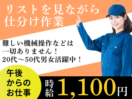 倉庫内仕分けスタッフ／午後からのお仕事／男女ともに活躍中／未経験OK