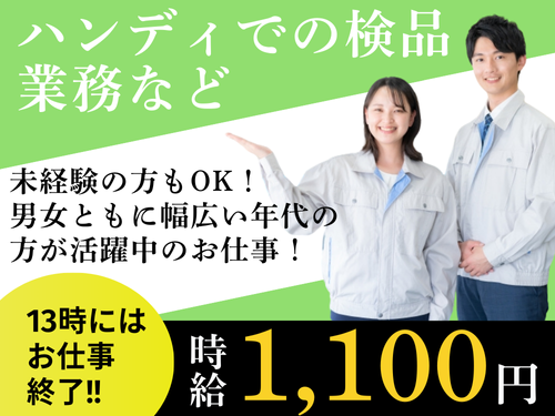 入庫作業スタッフ／13時にはお仕事終了／男女ともに活躍中／未経験OK