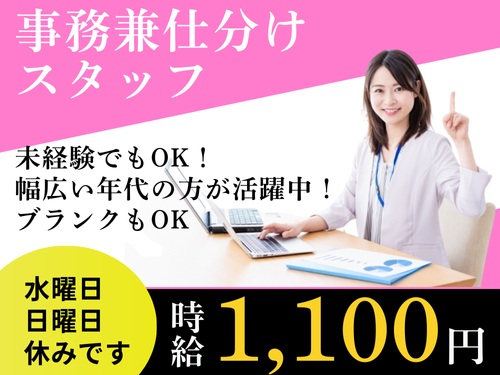 事務兼仕分けスタッフ／未経験OK／ブランクOK／幅広い年代の方が活躍中