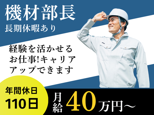機材部長／経験を活かせるお仕事／キャリアアップできる／長期休暇あり