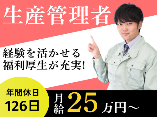 製品の生産管理者／経験を活かせる／年間休日126日／福利厚生が充実