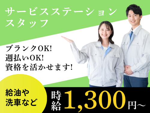 サービスステーションスタッフ／資格を活かせる／ブランクOK／週払いOK