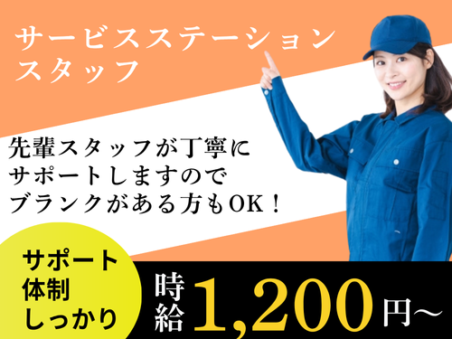 サービスステーションスタッフ／資格を活かせる／ブランクOK／週払いOK