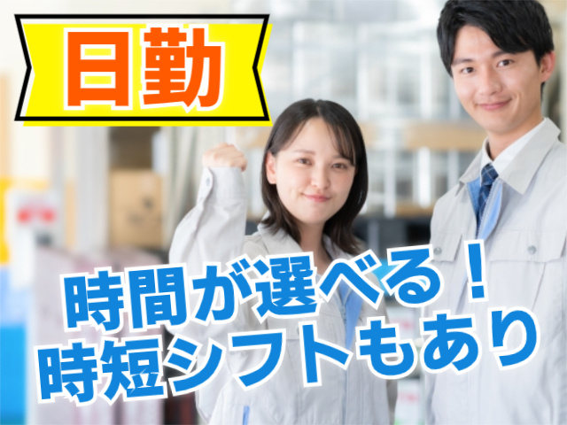 日勤！時間が選べる！時短シフトもあり
