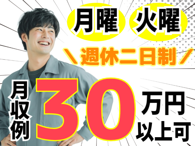 月収例30万円以上可/週休二日制（月曜・火曜）