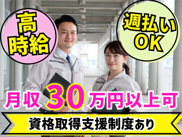 高時給。週払いOK。月収30万円以上可。資格取得支援制度あり