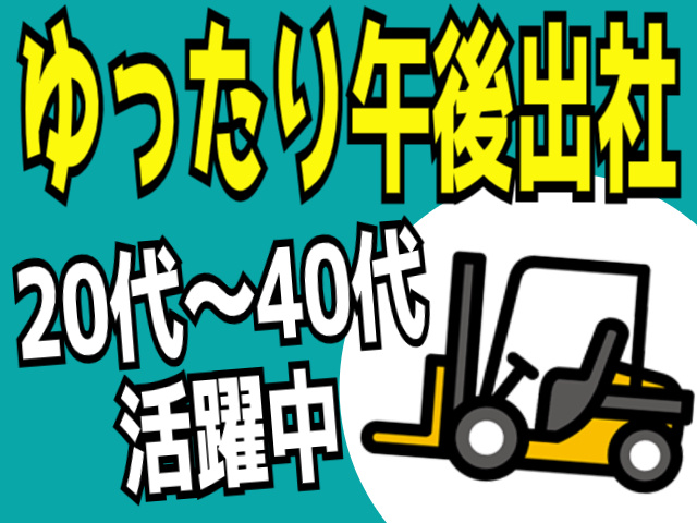 ゆったり午後出社！20代～40代活躍中
