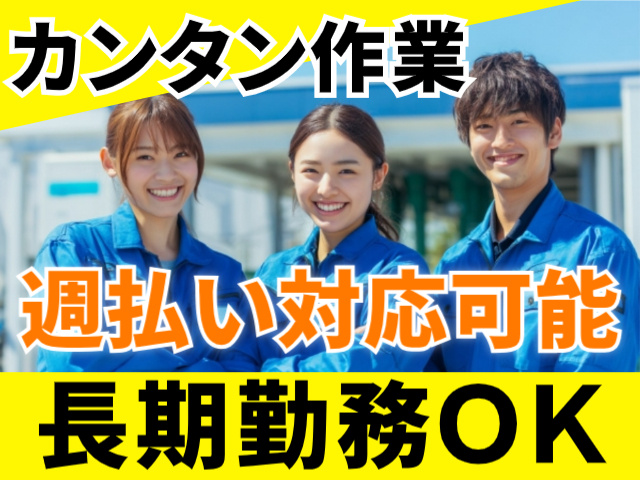 カンタン作業！週払い対応可能！長期勤務OK