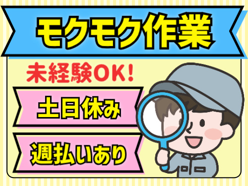モクモク作業。未経験OK。土日休み。週払いあり