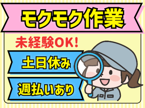 モクモク作業。未経験OK！土日休み。週払いあり
