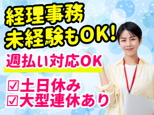 経理事務未経験もOK！週払い対応OK。土日休み。大型連休あり
