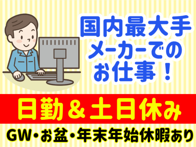 国内最大手メーカーでのお仕事！日勤＆土日休み。GW・お盆・年末年始休暇あり