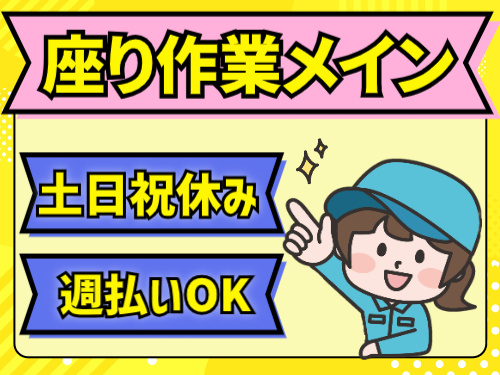 座り作業メイン。土日祝休み。週払いOK