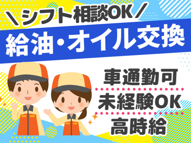 シフト相談OK。給油・オイル交換。車通勤可。未経験OK。高時給
