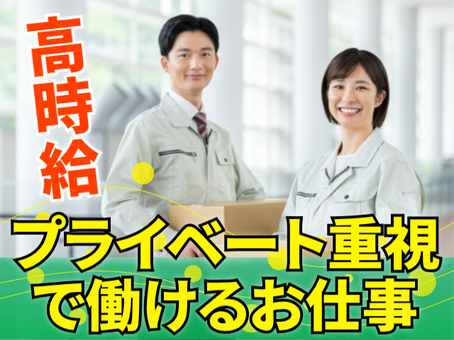 高時給！プライベート重視で働けるお仕事