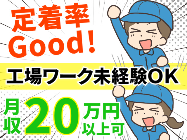 定着率Good！工場ワーク未経験ＯＫ！月収20万円以上可