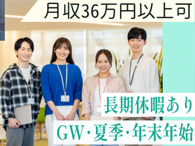 月収36万円以上可！長期休暇あり（GW･夏季･年末年始）